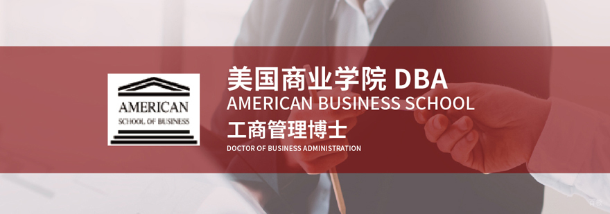 美国商业学院DBA培训