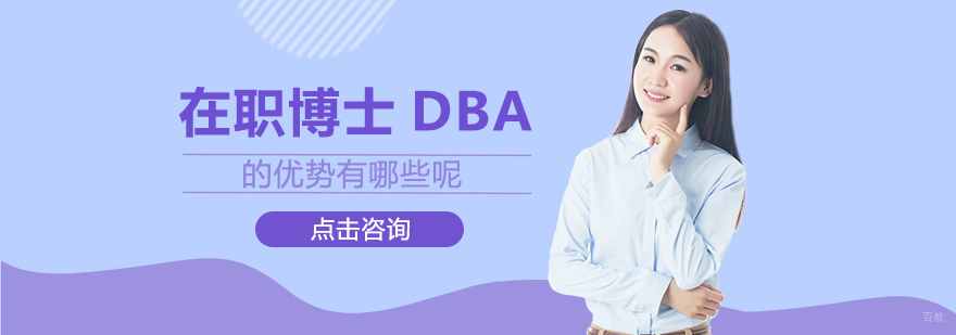 在职博士DBA的优势有哪些呢