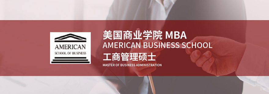 美国商业学院MBA培训