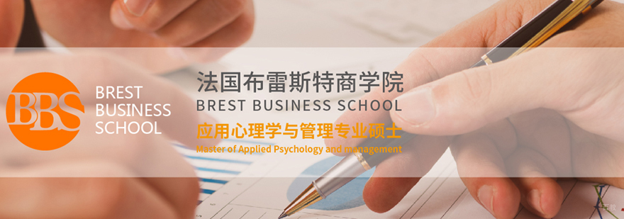 布雷斯特商学院应用心理学与管理专业硕士培训