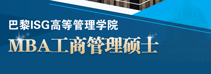 巴黎ISG高等管理学院MBA申请