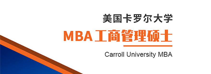 美国卡罗尔大学MBA培训