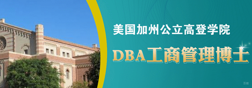 加州公立高登学院DBA申请