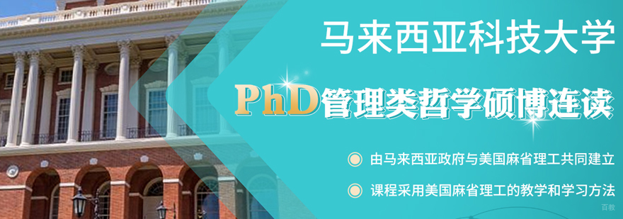 马来西亚科技大学博硕连读