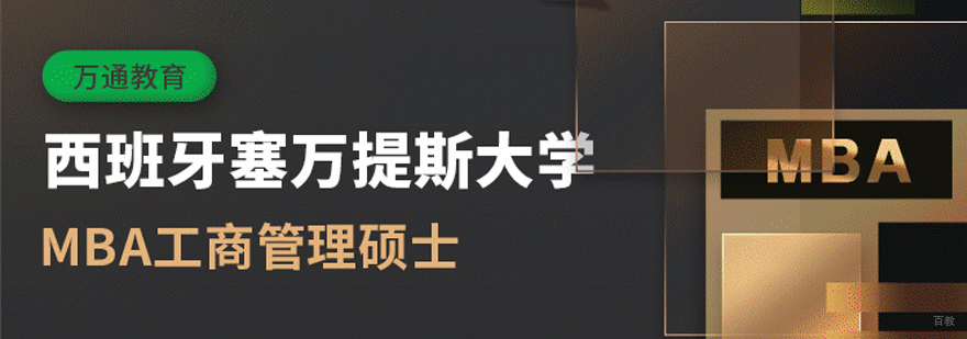 塞万提斯大学MBA申请