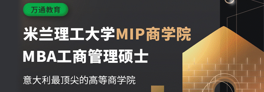 米兰理工大学MIP商学院MBA申请