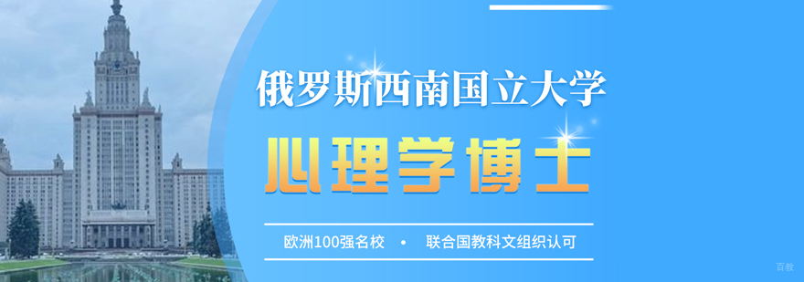 西南国立大学心理学博士培训