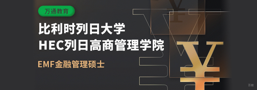 列日大学EMF申请