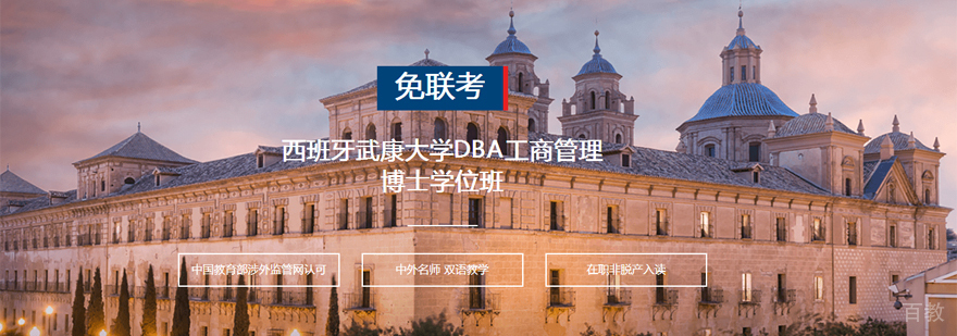 西班牙武康大学DBA培训