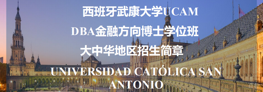 武康大学金融DBA学位班