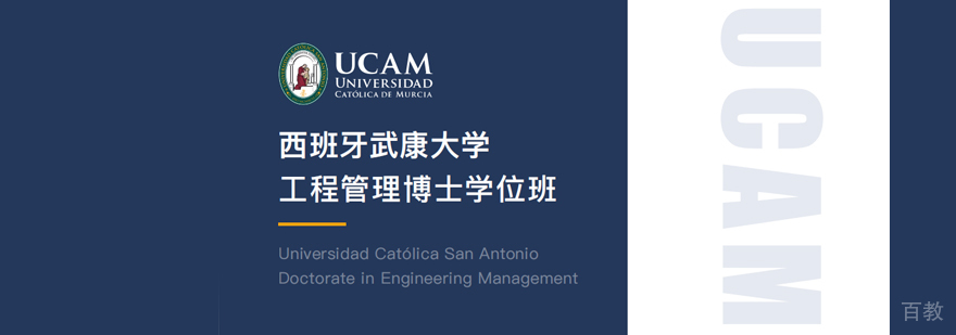 武康大学工程管理博士学位班