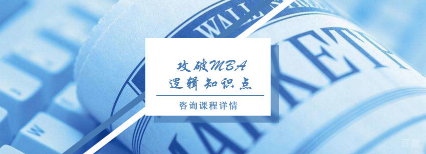 MBA逻辑思维导图