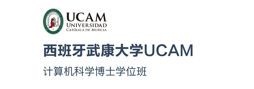 武康大学计算机科学博士学位班