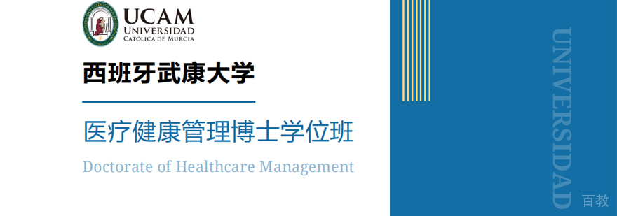 武康大学医疗健康管理博士学位班