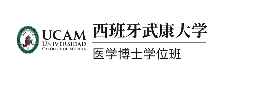 武康大学医学博士学位班