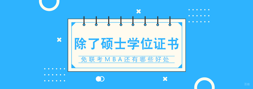 除了硕士学位证书，免联考MBA还有哪些好处