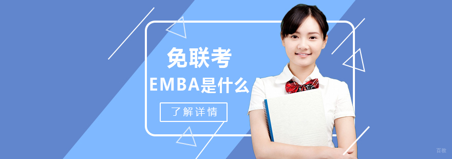 免联考EMBA是什么