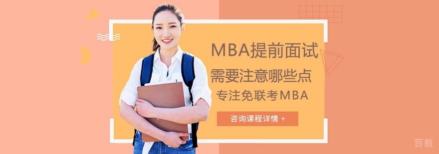 MBA提前面试需要注意哪些点