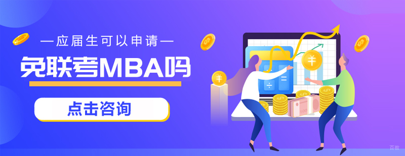 应届生可以申请免联考MBA吗？