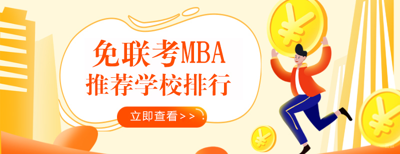 免联考MBA推荐学校排行
