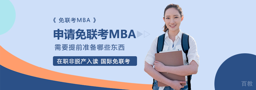申请免联考MBA需要提前准备哪些东西