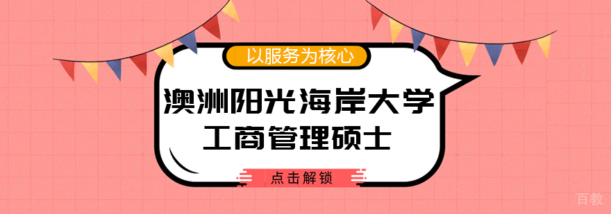 澳洲阳光海岸大学工商管理硕士MBA学位班-成都国际MBA培训
