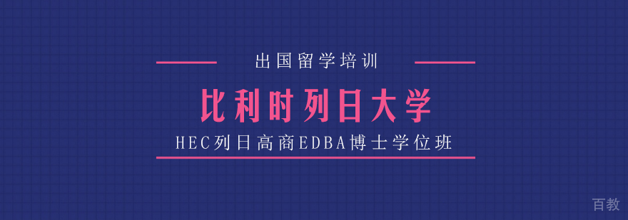 比利时列日大学HEC列日高商EDBA博士学位班-成都EDBA