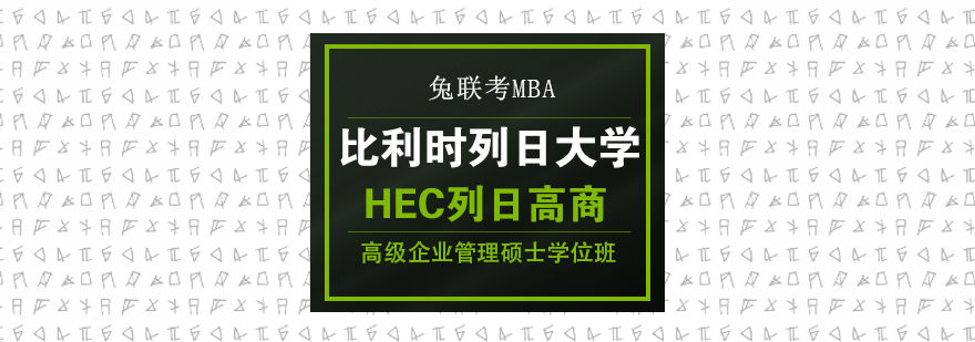 比利时列日大学HEC列日高商EDBA博士学位班-成都EDBA