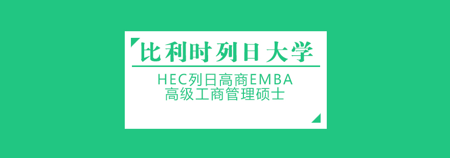 比利時列日大學HEC列日高商EDBA博士學位班-成都EDBA