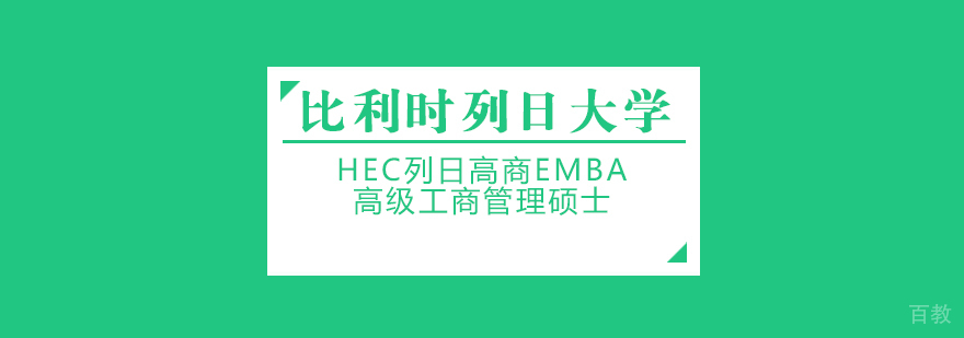 比利时列日大学HEC列日高商EDBA博士学位班-成都EDBA