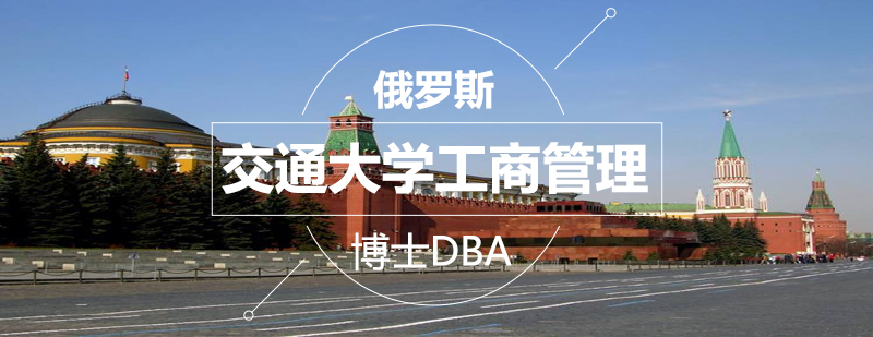 俄罗斯交通大学工商管理博士DBA课程