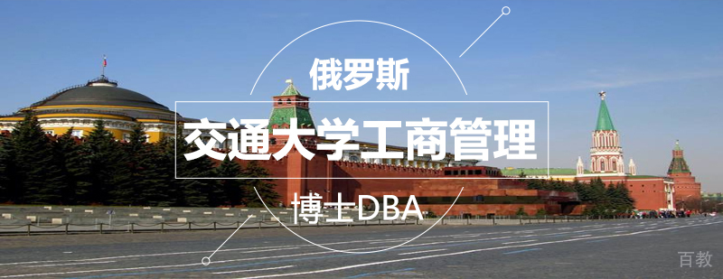 俄罗斯交通大学工商管理博士DBA课程