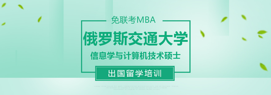 俄羅斯交通大學信息學與計算機技術碩士課程