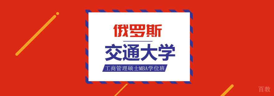 俄罗斯交通大学工商管理硕士MBA学位班