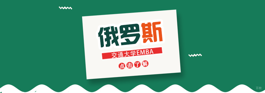 俄罗斯交通大学EMBA高级工商管理硕士课程