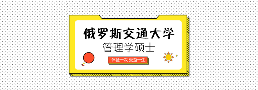 俄罗斯交通大学管理学硕士课程