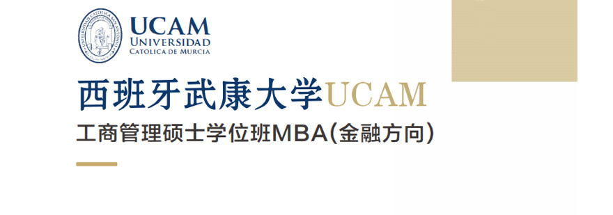 西安武康大学金融方向MBA学位-武康大学金融方向MBA申请