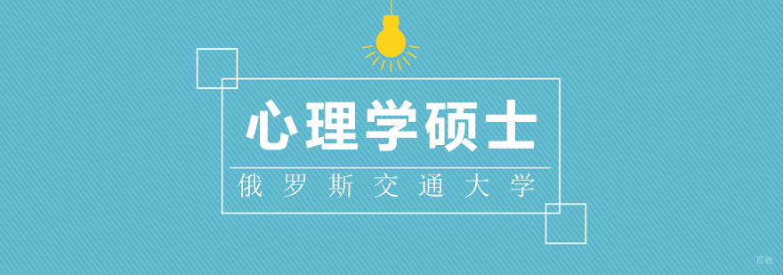 俄罗斯交通大学心理学硕士学位课程