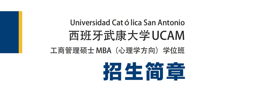 武康大学心理学MBA学位班