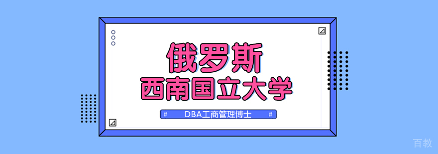 俄罗斯西南国立大学DBA工商管理博士课程