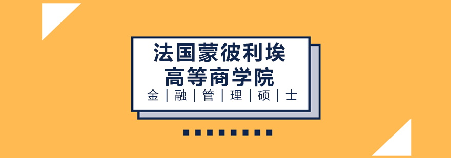 法國蒙彼利埃高等商學院金融管理碩士學位班