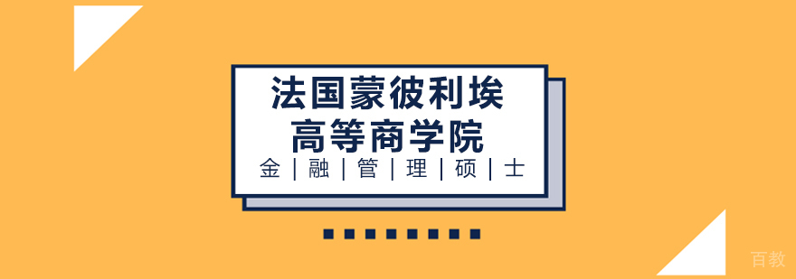 法国蒙彼利埃高等商学院金融管理硕士学位班