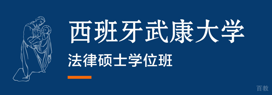 武康大学法律硕士学位班