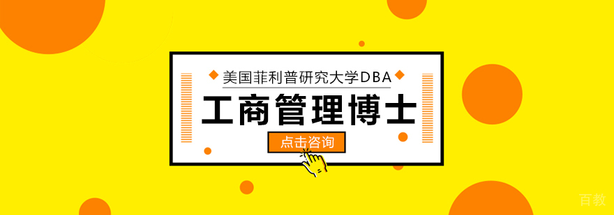 美国菲利普斯研究大学工商管理博士DBA学位班