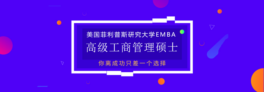 美國菲利普斯研究大學高級工商管理碩士EMBA學位班