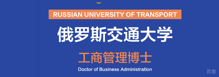 俄罗斯交通大学DBA学位班