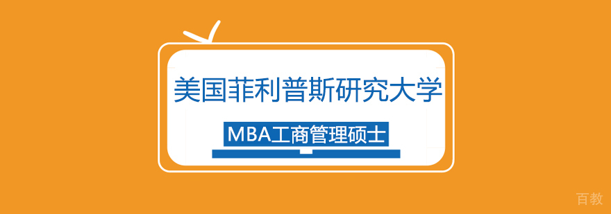 美国菲利普斯研究大学工商管理硕士MBA学位班