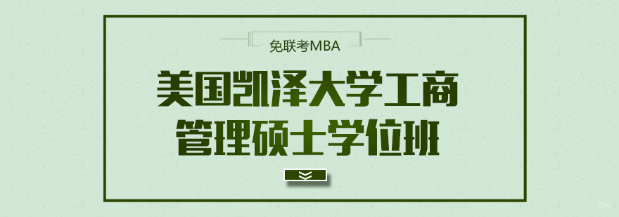 美国凯泽大学工商管理硕士学位班