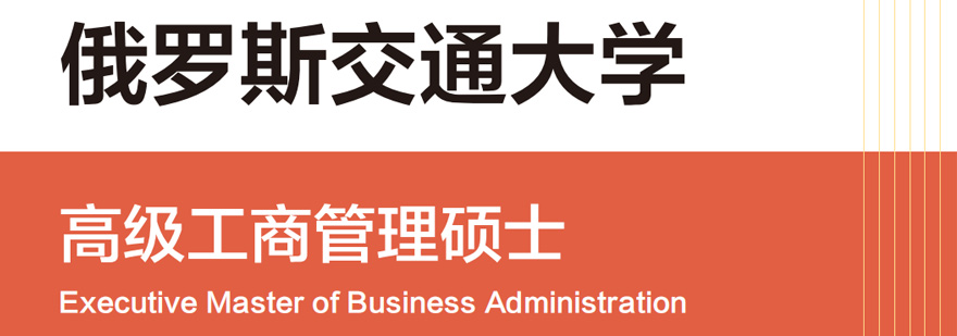西安俄罗斯交通大学EMBA学位班-俄罗斯交通大学EMBA学费 俄罗斯交通大学EMBA学位班