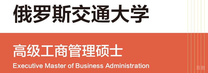 俄罗斯交通大学EMBA学位班